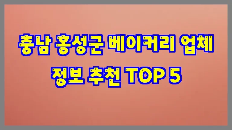 충남 홍성군 베이커리 업체 정보 추천 TOP 5