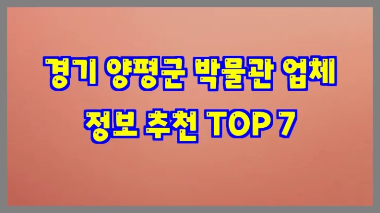 경기 양평군 박물관 업체 정보 추천 TOP 7