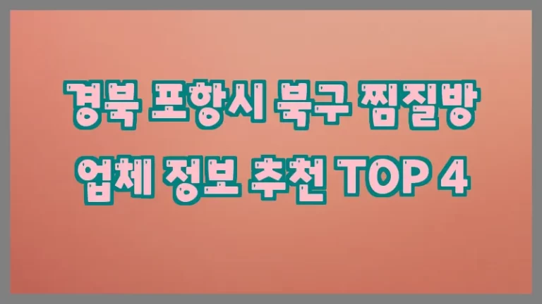 경북 포항시 북구 찜질방 업체 정보 추천 TOP 4