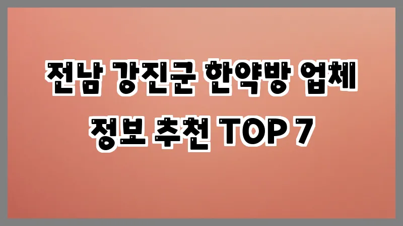 전남 강진군 한약방