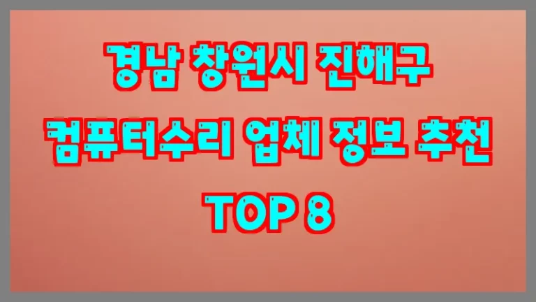 경남 창원시 진해구 컴퓨터수리 업체 정보 추천 TOP 8