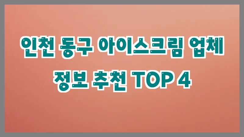 인천 동구 아이스크림
