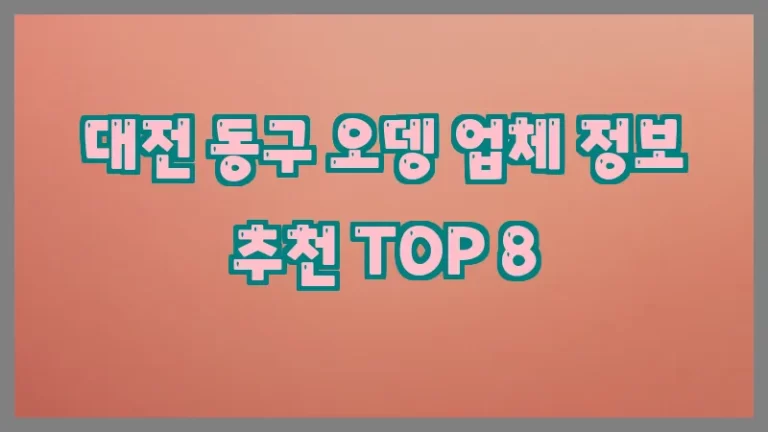 대전 동구 오뎅 업체 정보 추천 TOP 8