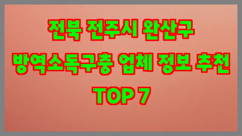 전북 전주시 완산구 방역소독구충