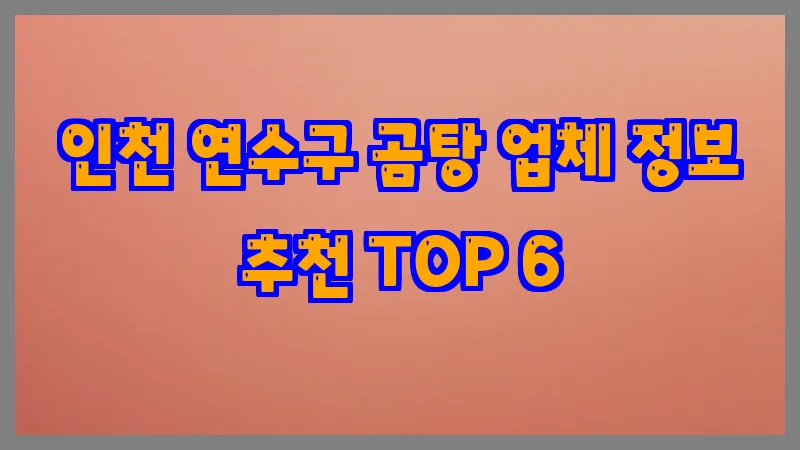 인천 연수구 곰탕