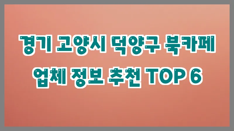 경기 고양시 덕양구 북카페