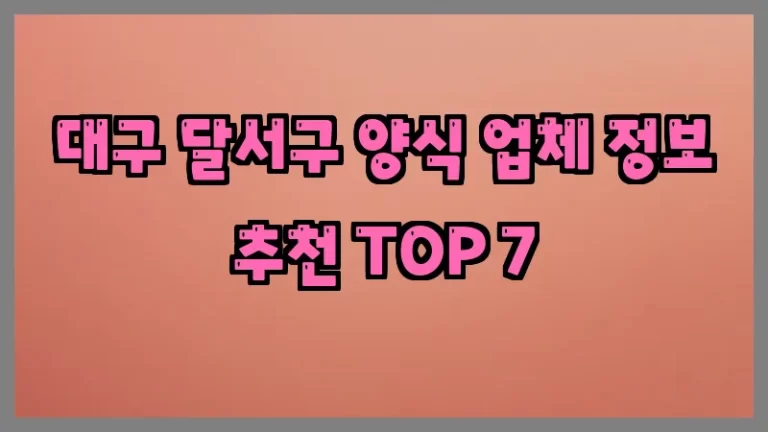 대구 달서구 양식 업체 정보 추천 TOP 7