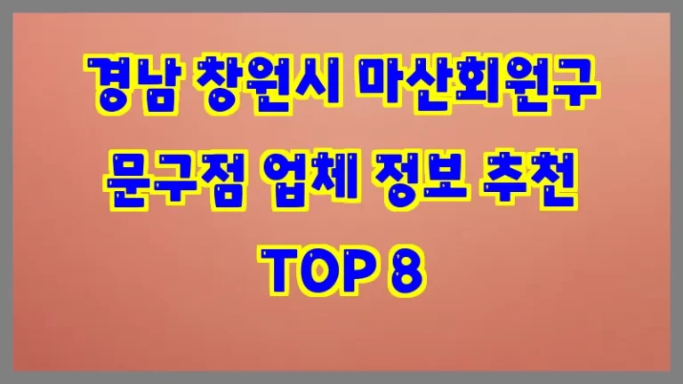 경남 창원시 마산회원구 문구점 업체 정보 추천 TOP 8