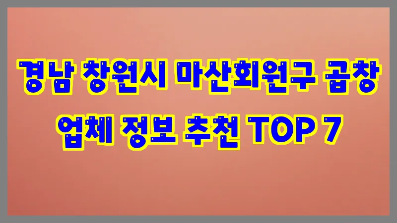 경남 창원시 마산회원구 곱창
