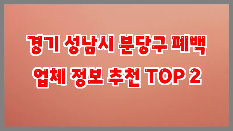 경기 성남시 분당구 폐백