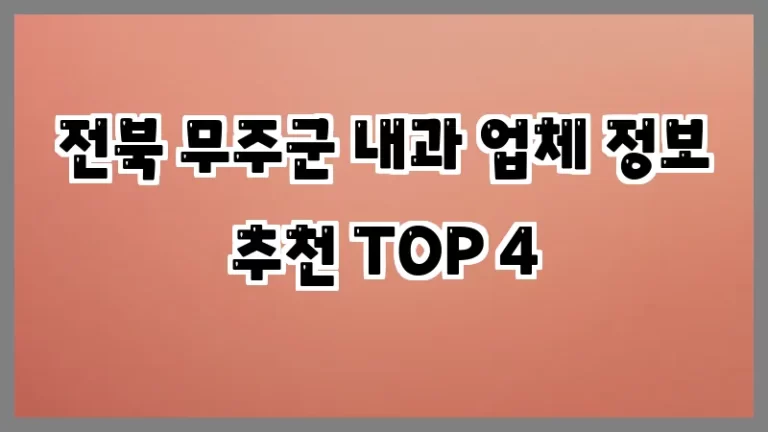 전북 무주군 내과 업체 정보 추천 TOP 4