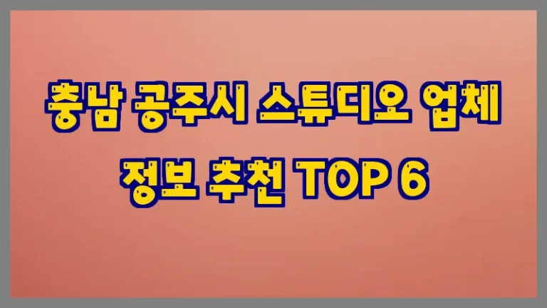 충남 공주시 스튜디오 업체 정보 추천 TOP 6