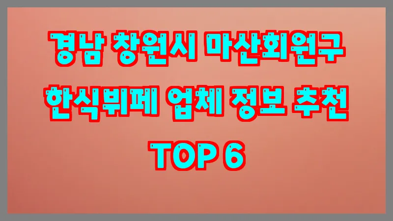 경남 창원시 마산회원구 한식뷔페