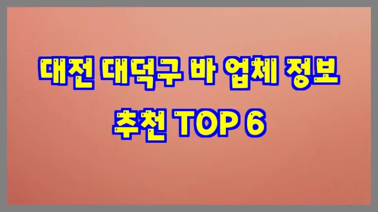 대전 대덕구 바 업체 정보 추천 TOP 6