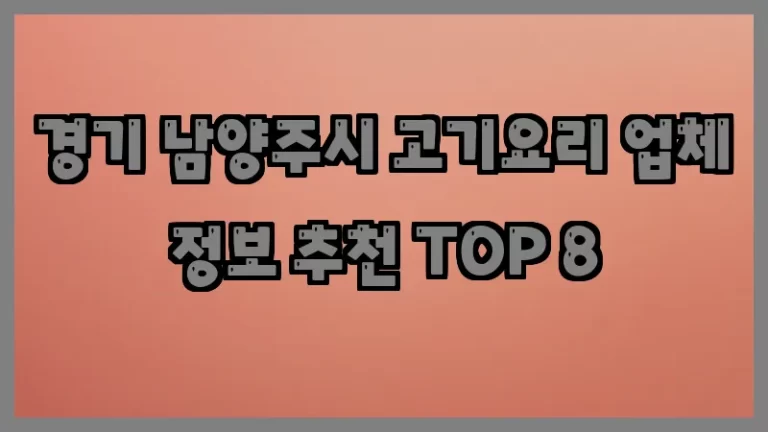 경기 남양주시 고기요리 업체 정보 추천 TOP 8