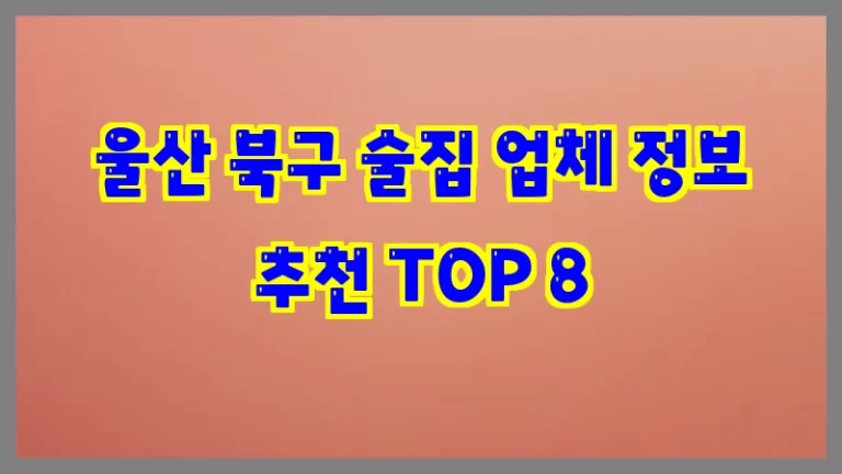 울산 북구 술집 업체 정보 추천 TOP 8