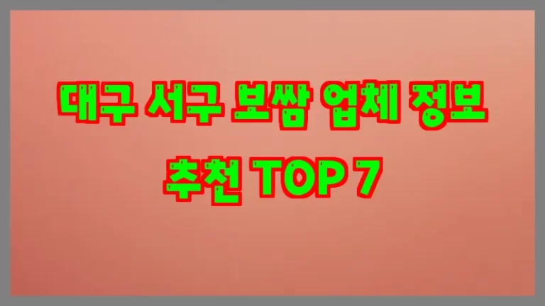 대구 서구 보쌈 업체 정보 추천 TOP 7