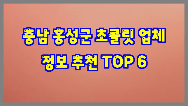 충남 홍성군 초콜릿