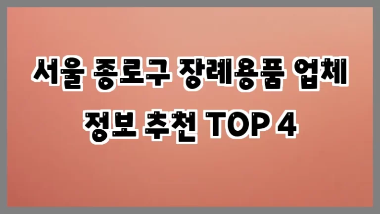 서울 종로구 장례용품 업체 정보 추천 TOP 4