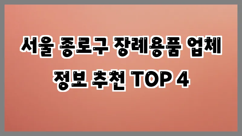 서울 종로구 장례용품