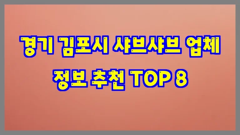 경기 김포시 샤브샤브 업체 정보 추천 TOP 8