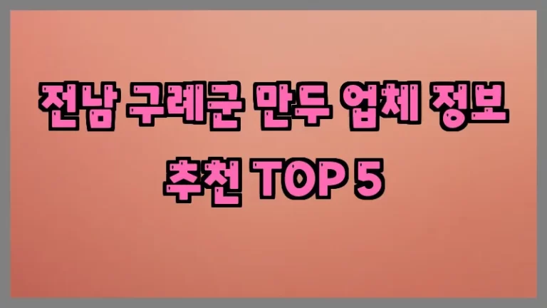 전남 구례군 만두 업체 정보 추천 TOP 5