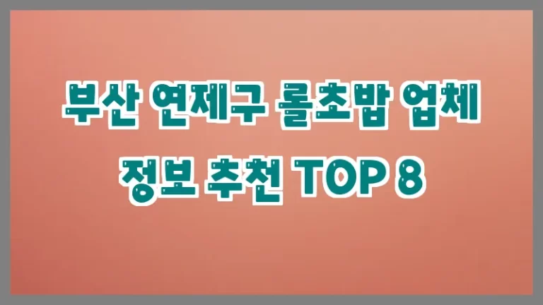 부산 연제구 롤초밥 업체 정보 추천 TOP 8