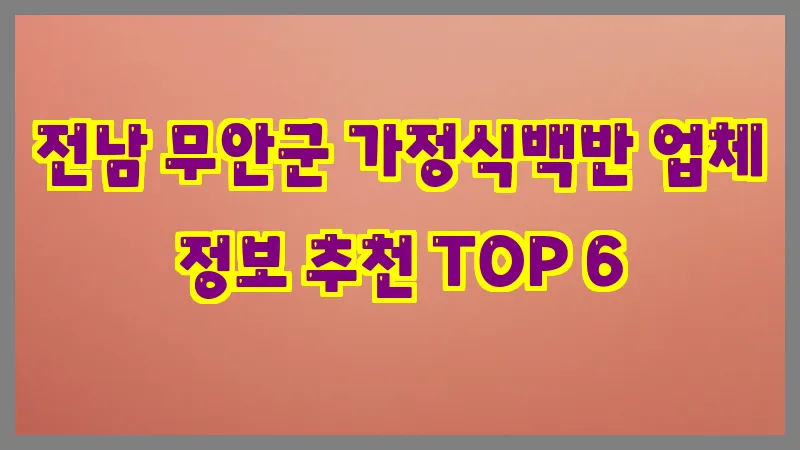 전남 무안군 가정식백반