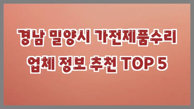 경남 밀양시 가전제품수리 업체 정보 추천 TOP 5