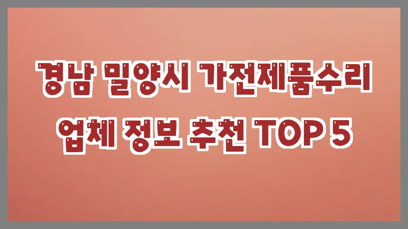 경남 밀양시 가전제품수리
