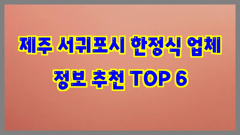 제주 서귀포시 한정식