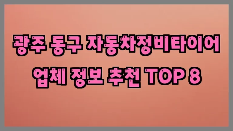 광주 동구 자동차정비타이어 업체 정보 추천 TOP 8