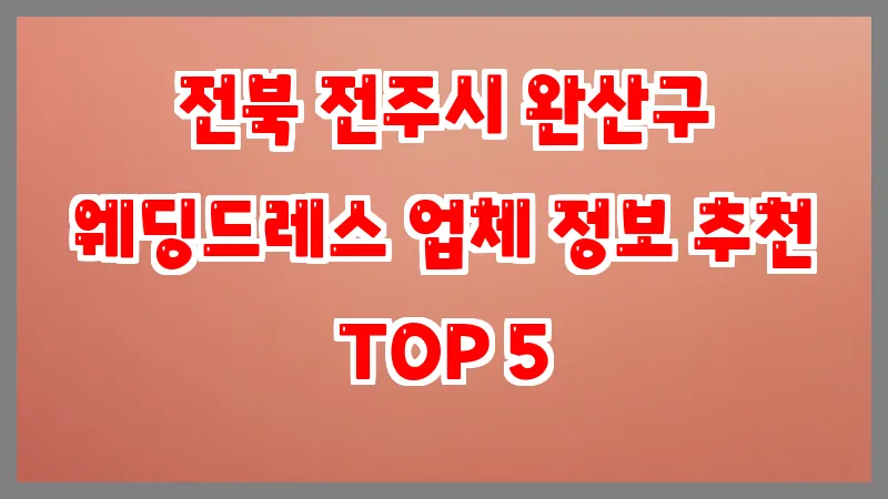전북 전주시 완산구 웨딩드레스 업체 정보 추천 TOP 5