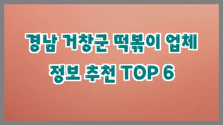 경남 거창군 떡볶이 업체 정보 추천 TOP 6