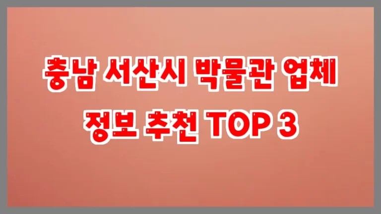 충남 서산시 박물관 업체 정보 추천 TOP 3