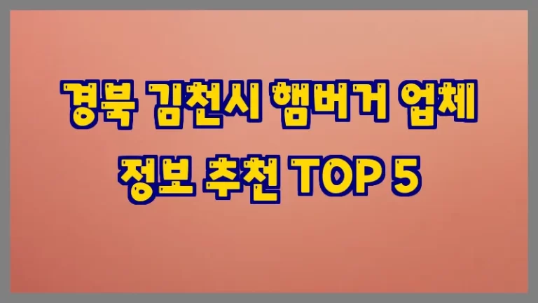 경북 김천시 햄버거 업체 정보 추천 TOP 5
