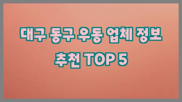 대구 동구 우동 업체 정보 추천 TOP 5
