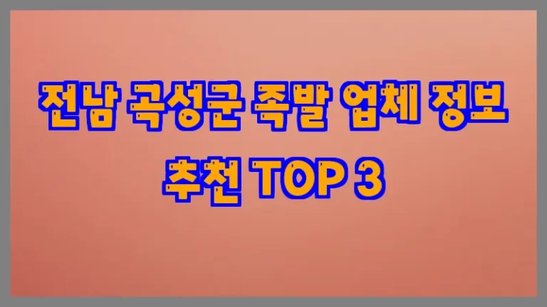 전남 곡성군 족발 업체 정보 추천 TOP 3