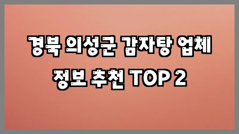 경북 의성군 감자탕