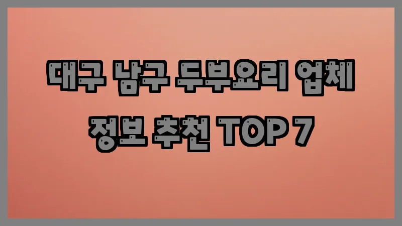 대구 남구 두부요리