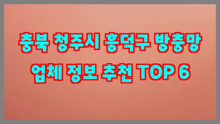 충북 청주시 흥덕구 방충망 업체 정보 추천 TOP 6