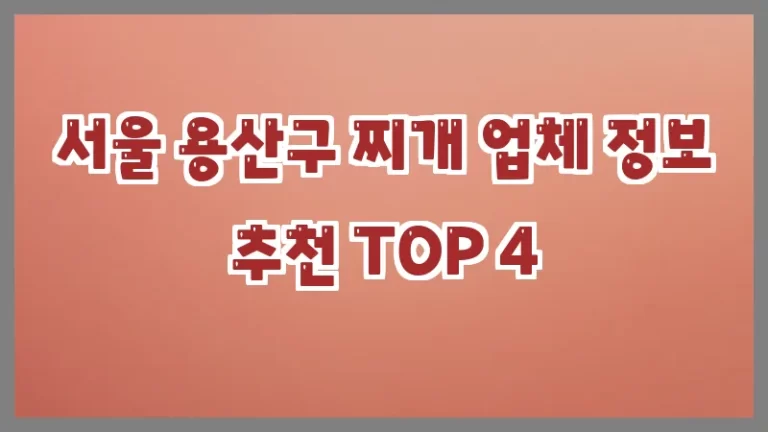 서울 용산구 찌개 업체 정보 추천 TOP 4