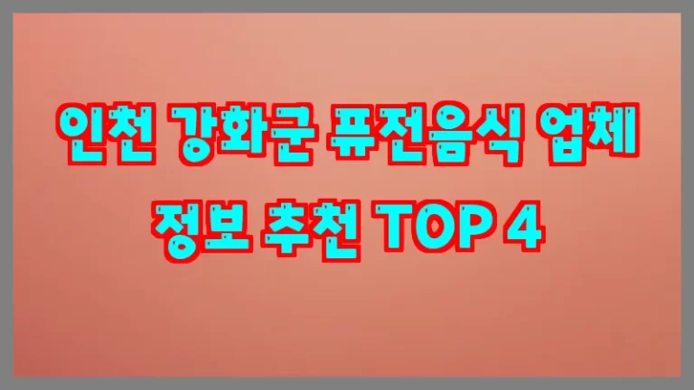 인천 강화군 퓨전음식 업체 정보 추천 TOP 4