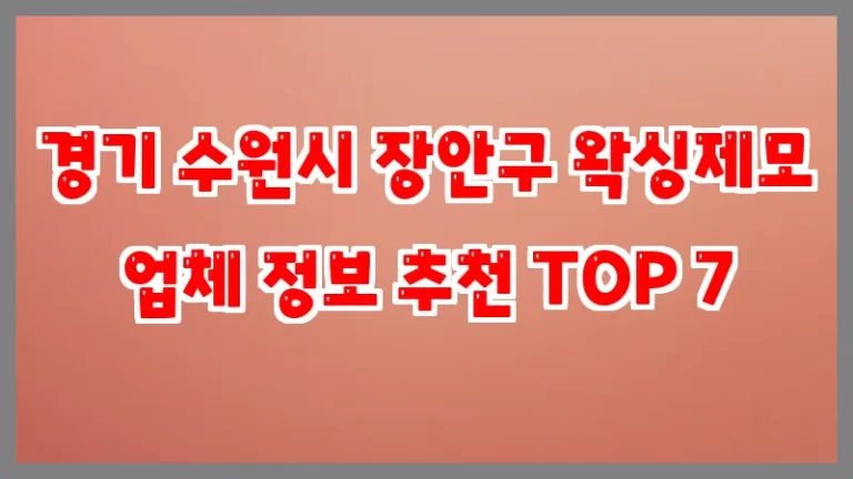 경기 수원시 장안구 왁싱제모 업체 정보 추천 TOP 7