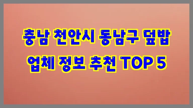 충남 천안시 동남구 덮밥 업체 정보 추천 TOP 5