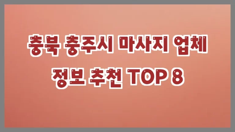 충북 충주시 마사지 업체 정보 추천 TOP 8
