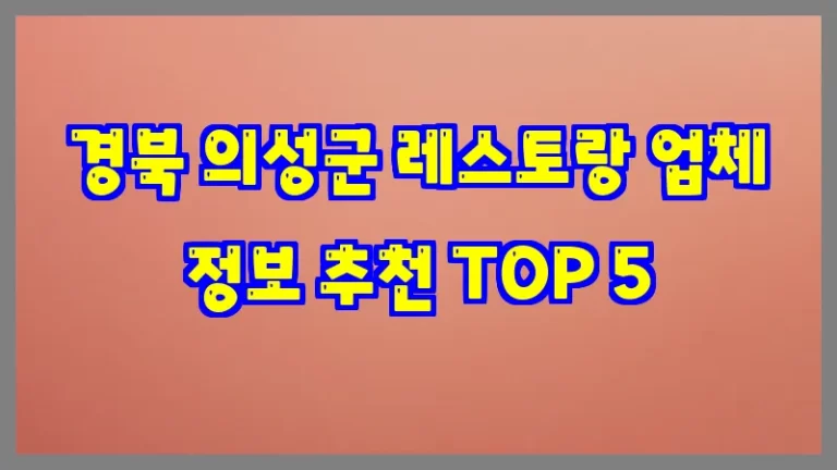 경북 의성군 레스토랑 업체 정보 추천 TOP 5