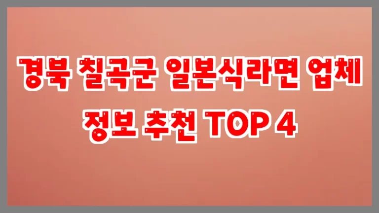 경북 칠곡군 일본식라면 업체 정보 추천 TOP 4