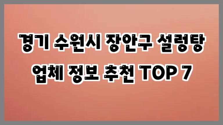 경기 수원시 장안구 설렁탕 업체 정보 추천 TOP 7