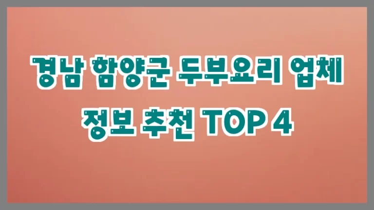 경남 함양군 두부요리 업체 정보 추천 TOP 4